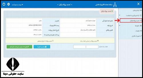 پرداخت الکترونیکی هزینه تمدید پروانه وکالت